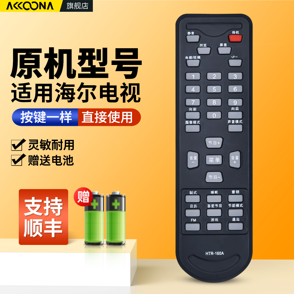 适用海尔电视机遥控器