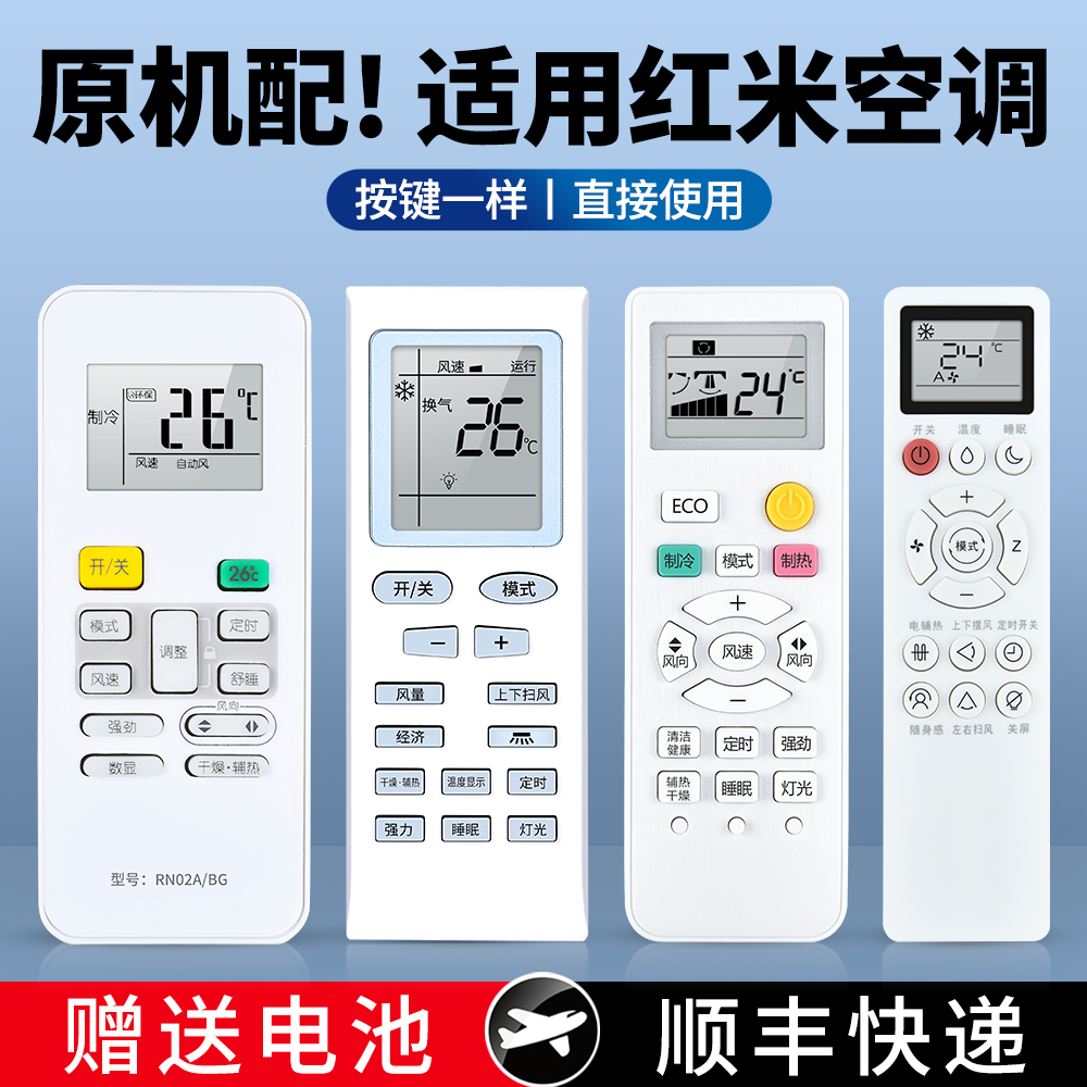 适用红米空调遥控器通用