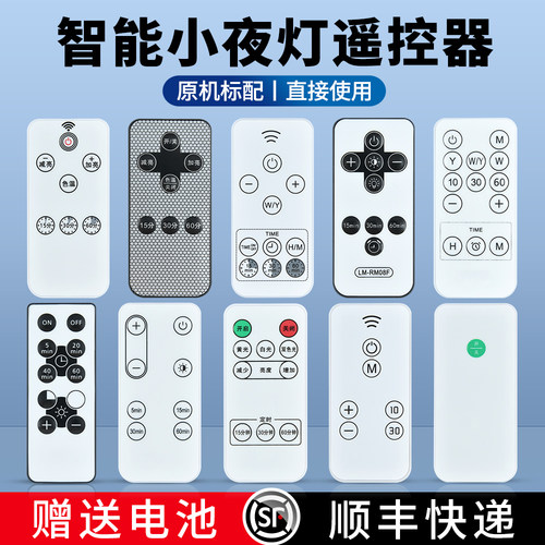 智能小夜灯遥控器原机配