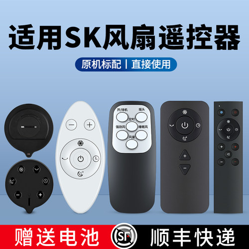 适用日本SK无叶电风扇遥控器