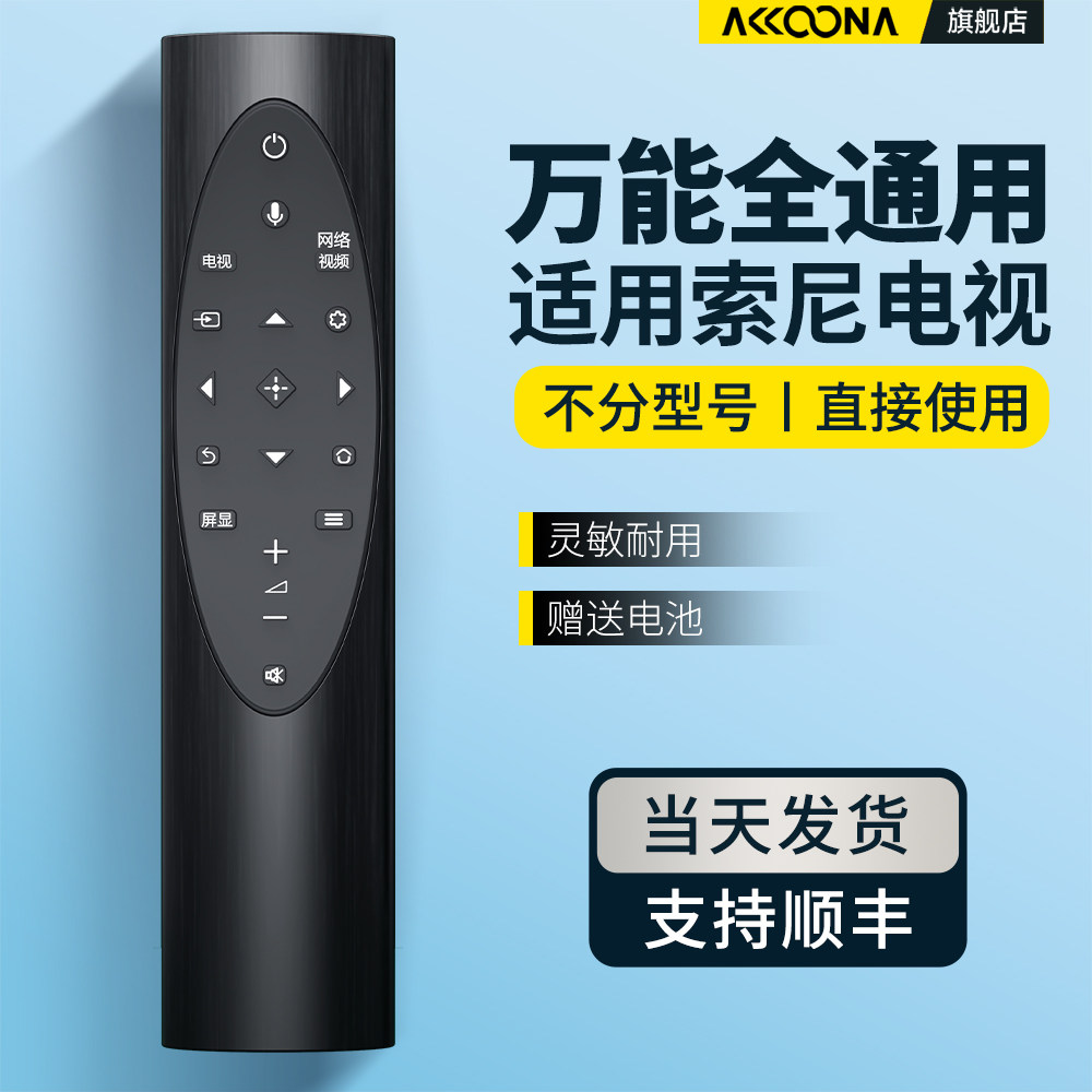 适用索尼电视遥控器通用图片