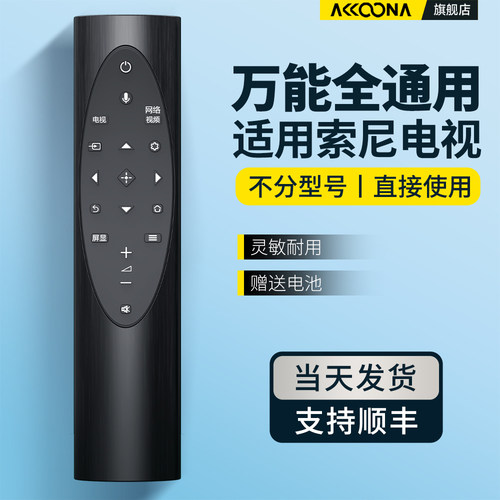 适用索尼电视遥控器通用