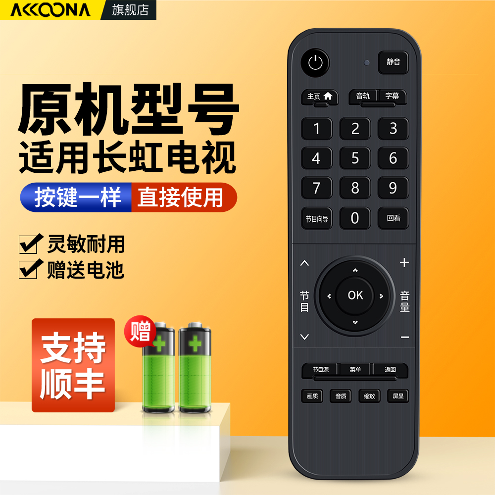 适用长虹电视机遥控器