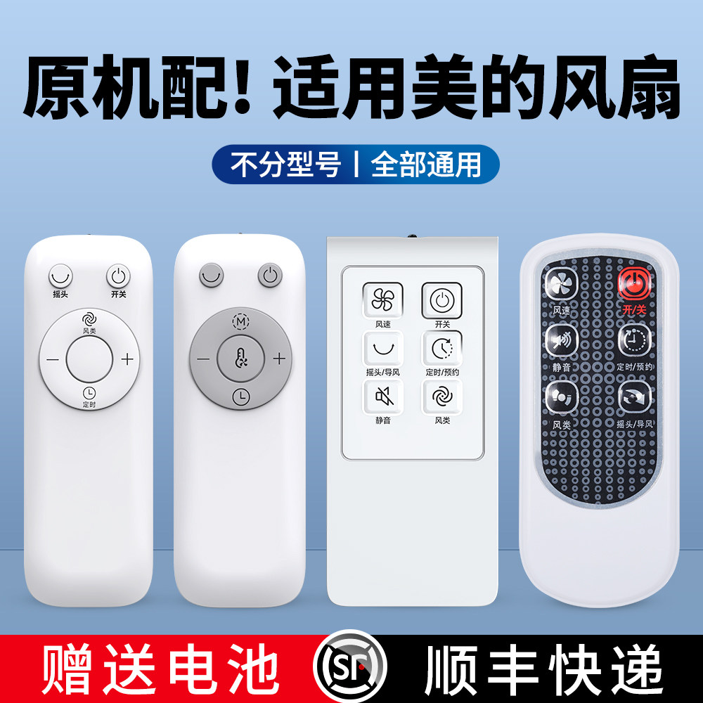 适用美的电风扇遥控器原机全通用款落地扇塔扇空气循环扇空调扇FS40-13GR/10FR/6AR SAB40BR/SDB40CR/SAD35EZ