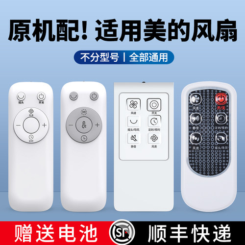 适用美的电风扇遥控器通用