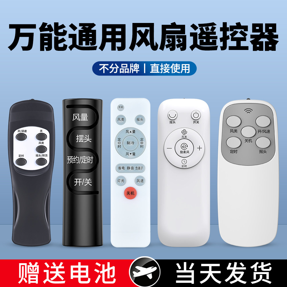 电风扇遥控器通用款全部适用美的艾美特戴森格力循环落地扇摇控板