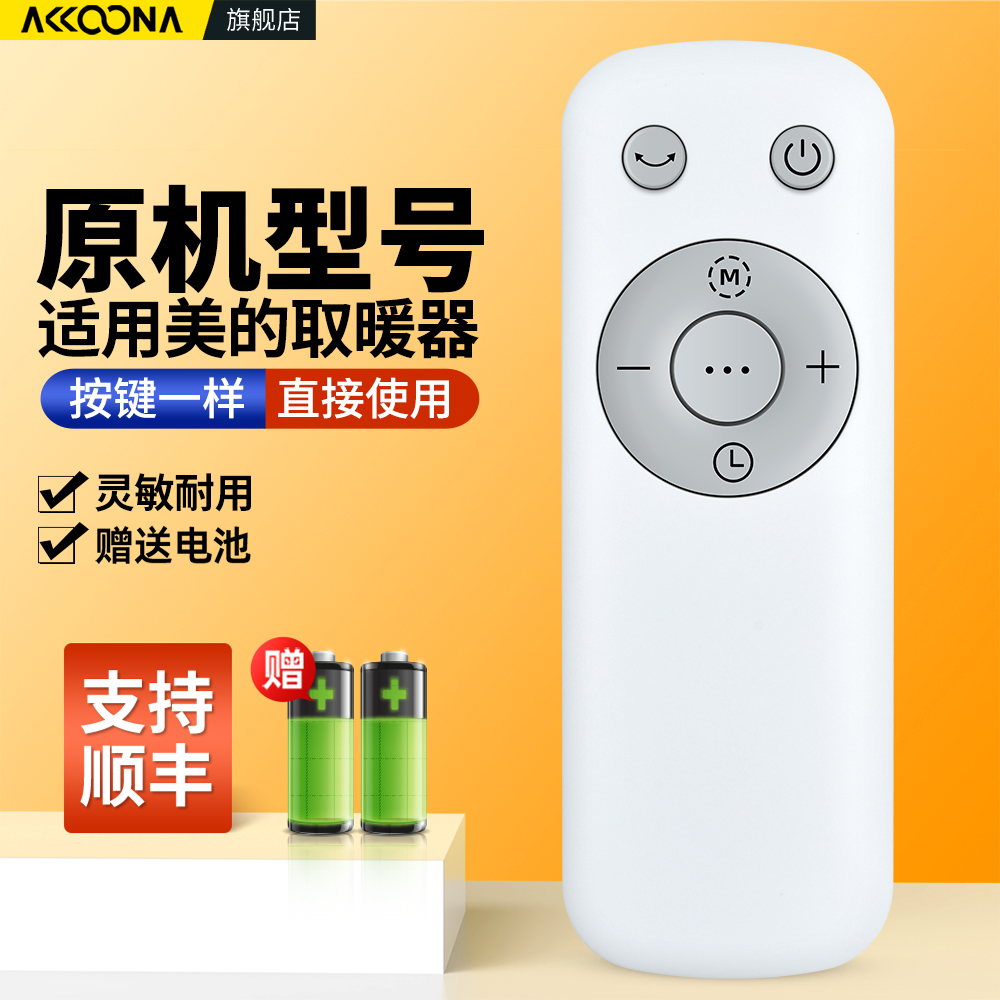 适用美的取暖器遥控器