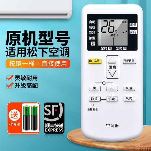 适用松下空调遥控器原机型