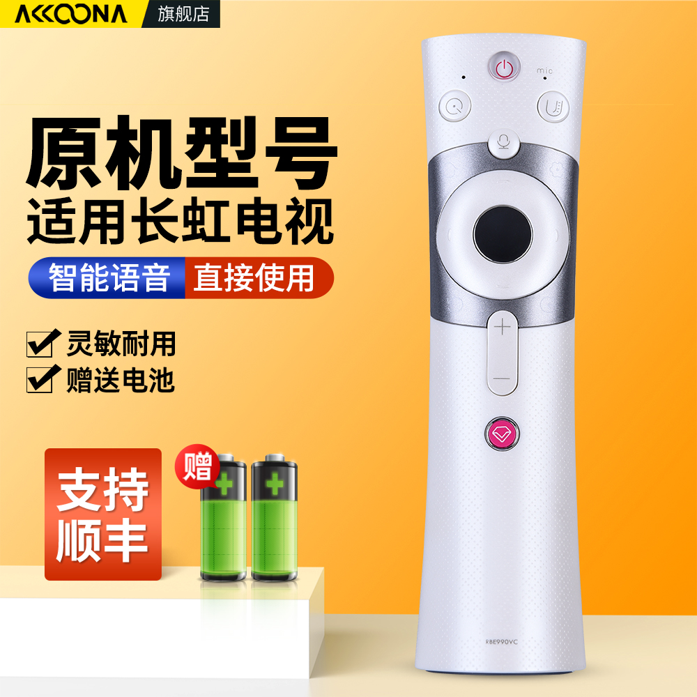 适用长虹启客电视机语音遥控器