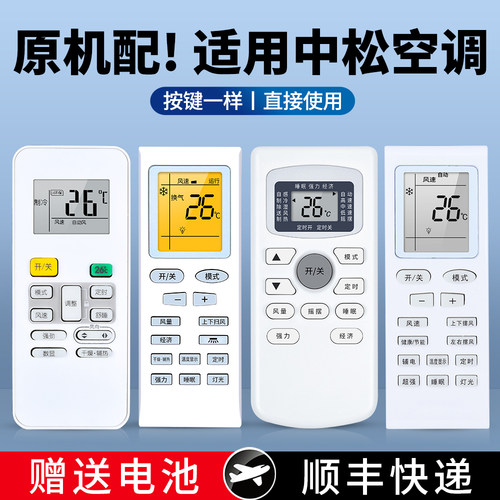 适用中松空调遥控器全通用