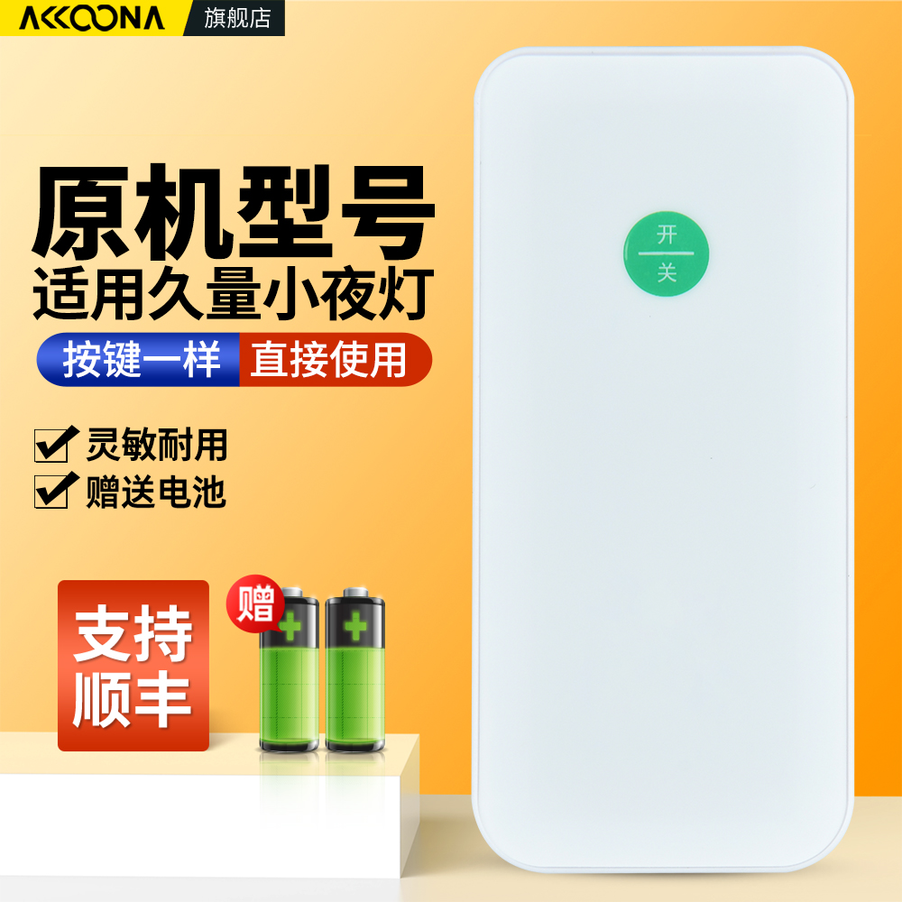 适用久量小夜灯遥控器