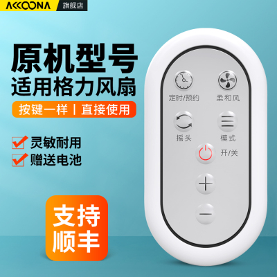 适用格力电风扇遥控器