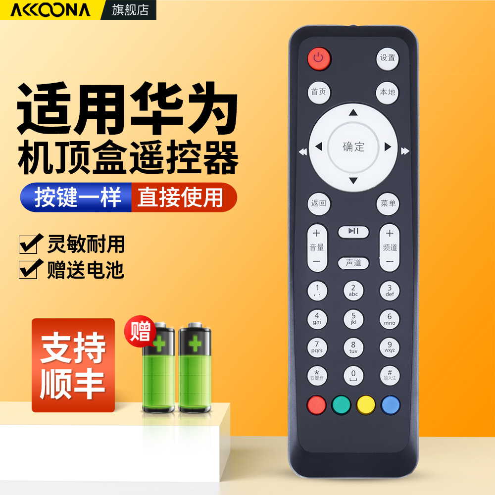 适用华为机顶盒遥控器
