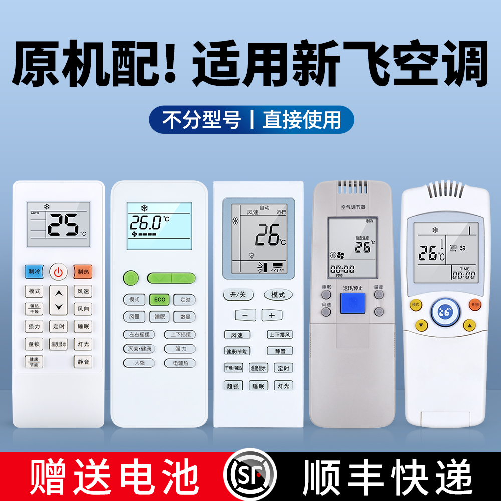 适用新飞空调遥控器全通用