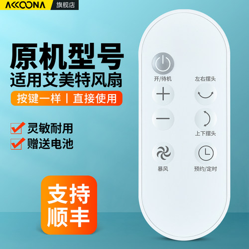适用艾美特电风扇遥控器
