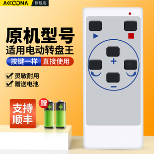 适用智能拍摄电动转盘王遥控器视频拍摄转盘VR展示3D扫描仪旋转台自动旋转电动插电充电摄影底座摇控板
