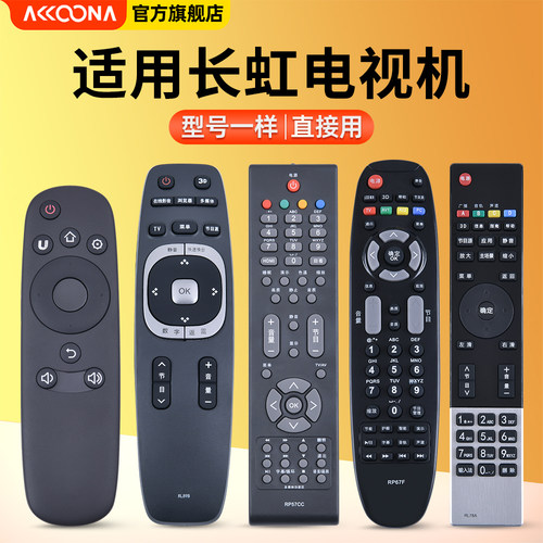 适用长虹电视机遥控器全通用