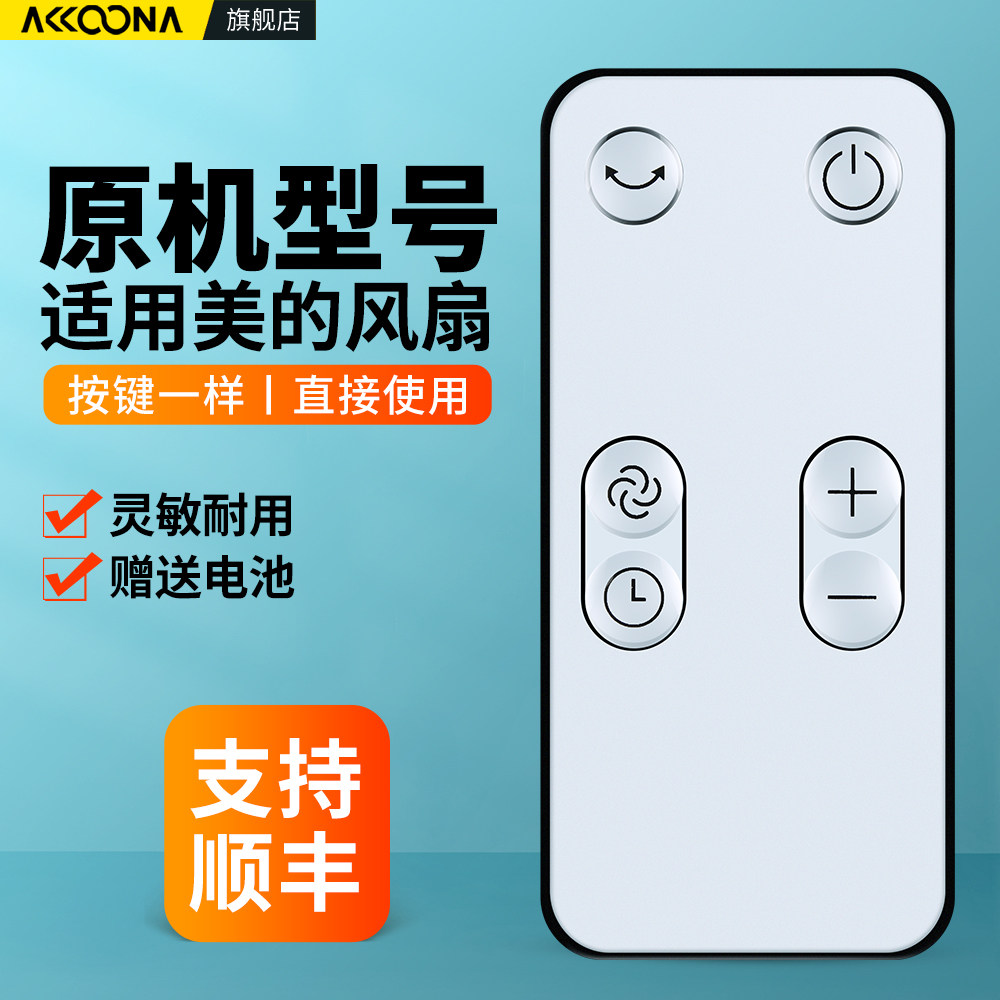 适用美的电风扇遥控器图片