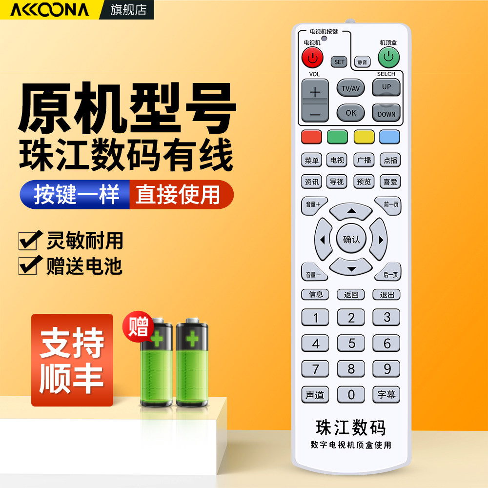 适用广州有线珠江数码电视机顶盒遥控器通用数字广电深圳爱美家长虹DVB-C8800JX同洲S10T N7300创维RM-B628