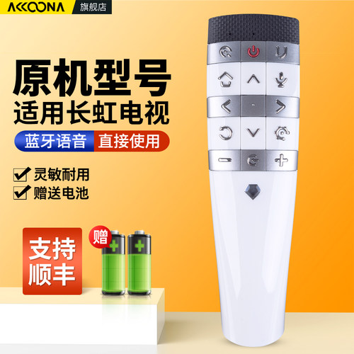 适用长虹启客电视机语音遥控器
