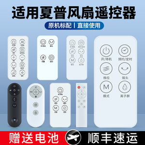 适用SHARP夏普电风扇遥控器空气循环扇直流变频风扇落地扇摇控板P3-CD60418 PJ-CD603B PJ-CA204A PJ-FD404A