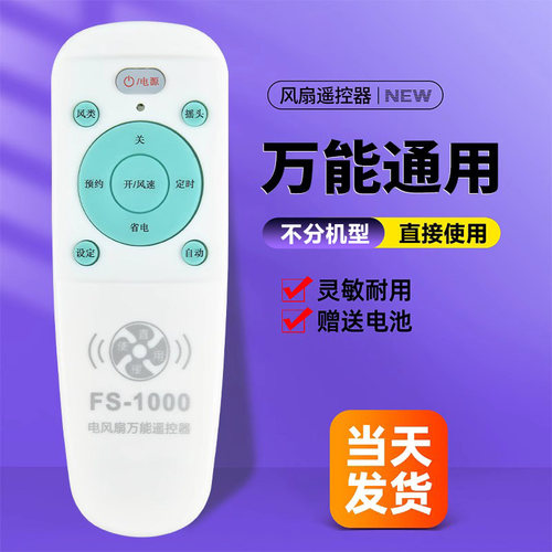 全通用电风扇遥控器丨官方正品