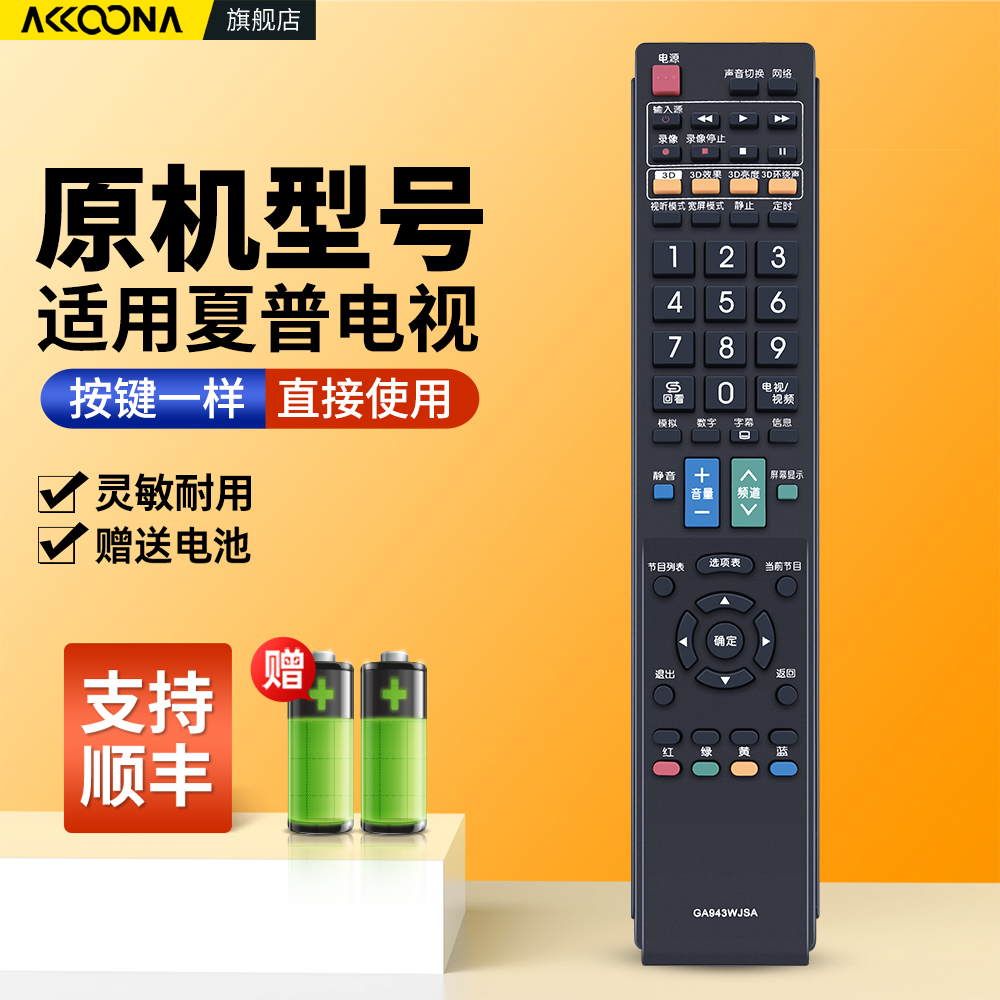 适用夏普电视机遥控器