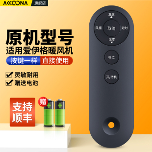 880 适用ieigo爱伊格暖风机遥控器美当室内加热取暖器电暖气小太阳摇控板XC