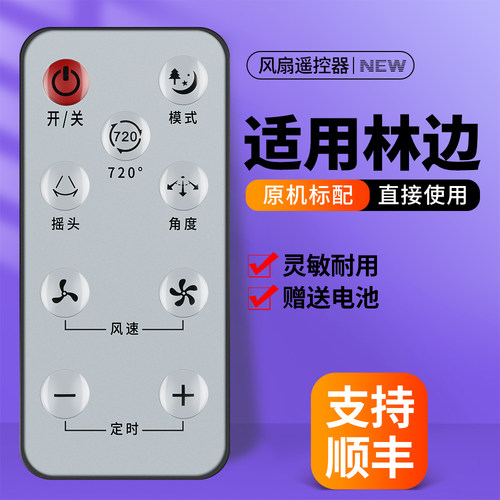 适用林边电风扇遥控器