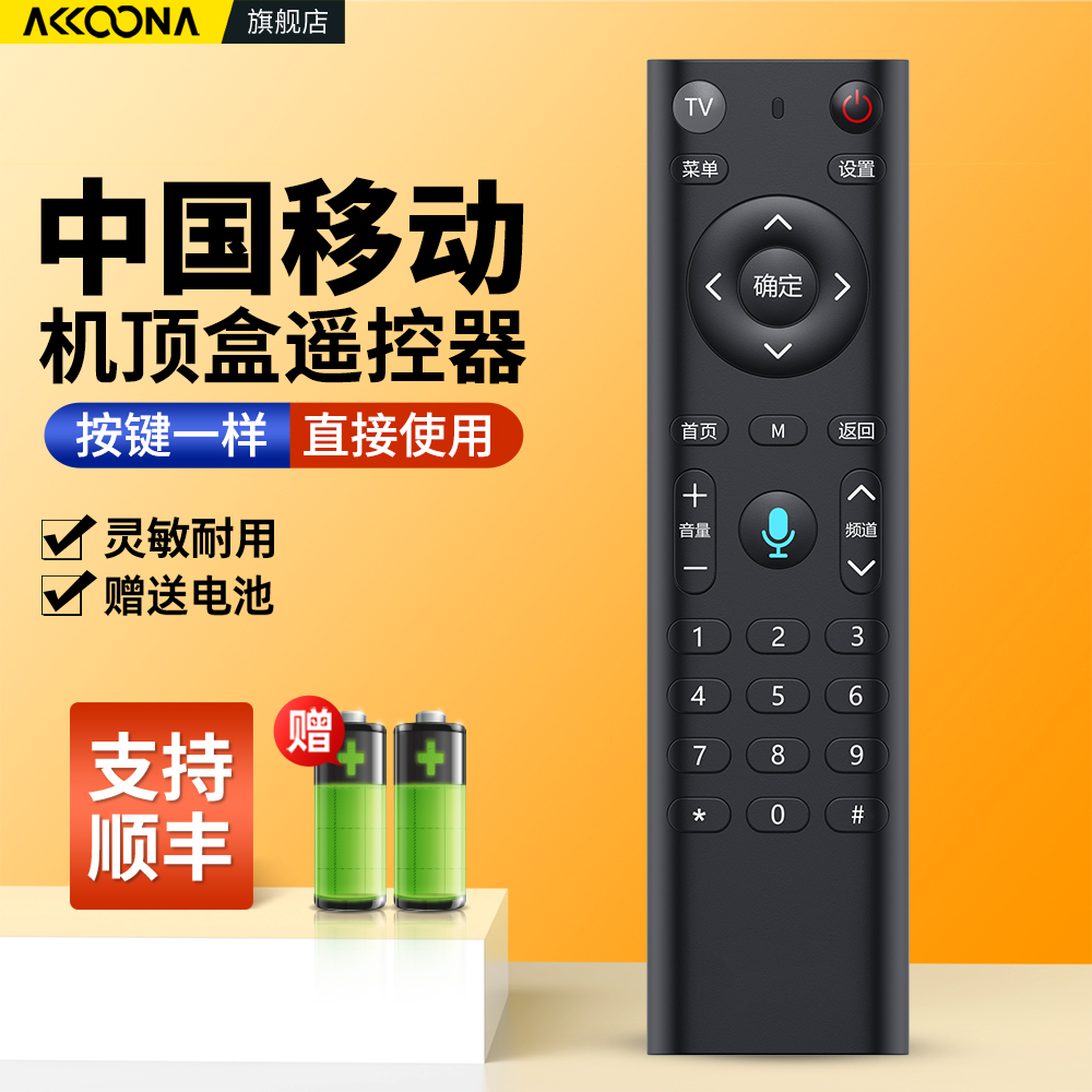 中国移动机顶盒语音遥控器