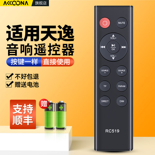 适用天逸音响遥控器RC519