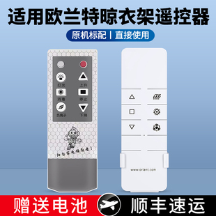 全自动智能升降晒衣架家用阳台晒衣杆摇控板 ACC适用欧兰特电动晾衣架遥控器三代四代新款