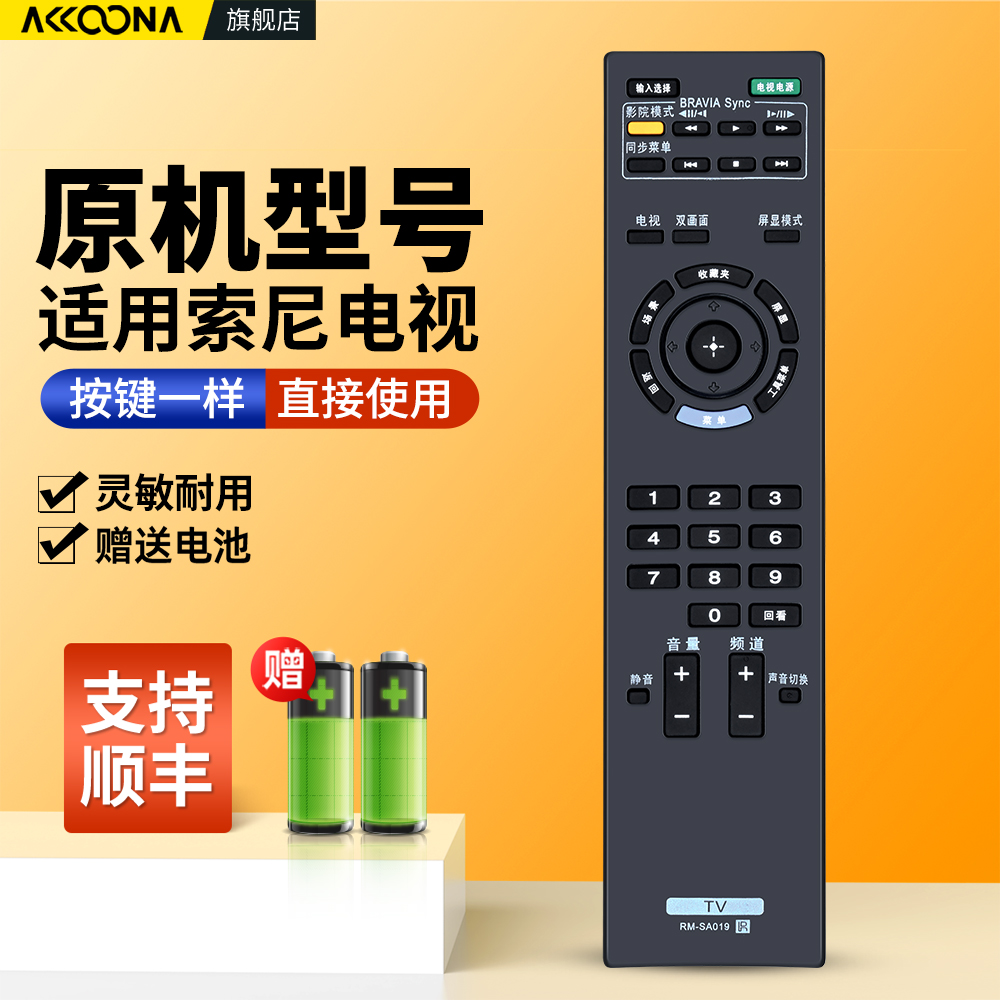 适用索尼电视机遥控器