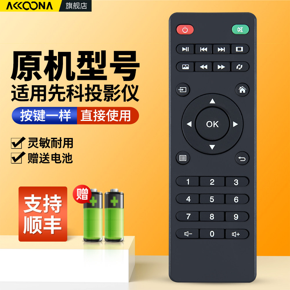 适用SAST先科投影仪遥控器通用BH908W KEYSTONE DLP500C/LCD2000A播放机亦盾Q3 Q8 T3+亦智X6投影机摇控板