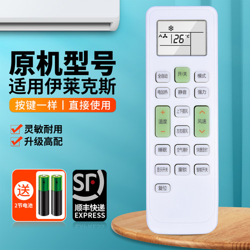 适用伊莱克斯空调遥控器
