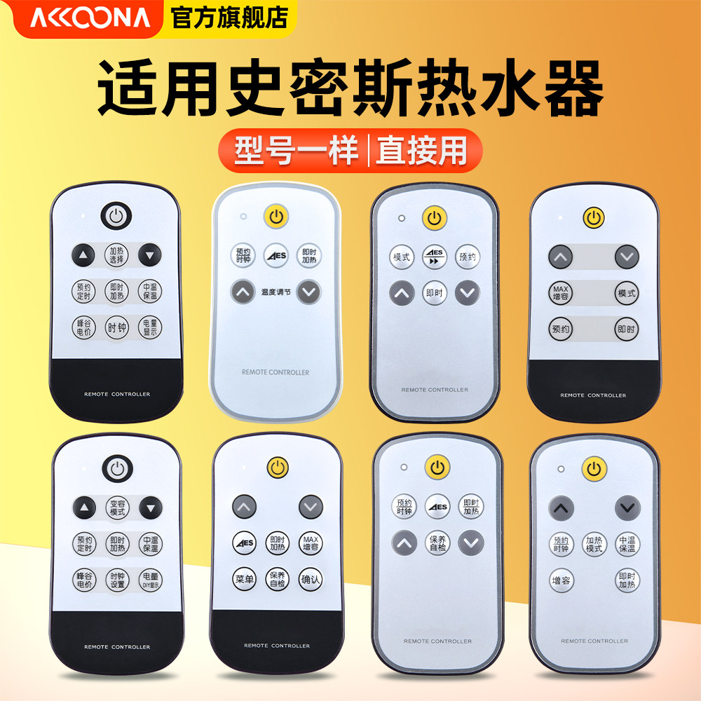 acc适用史密斯电热水器遥控器cewh-45680d8d9升407888-001/003/009