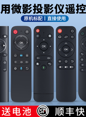 适用微影投影仪遥控器语音q10 q8 x1 x2 k1 z8 r8 m1 s6 s50 y10 20通用喜瑞山水汉戴纽曼奇艺果投影机摇控板