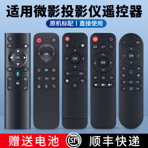 适用微影投影仪遥控器语音q10 q8 x1 x2 k1 z8 r8 m1 s6 s50 y10 20通用喜瑞山水汉戴纽曼奇艺果投影机摇控板