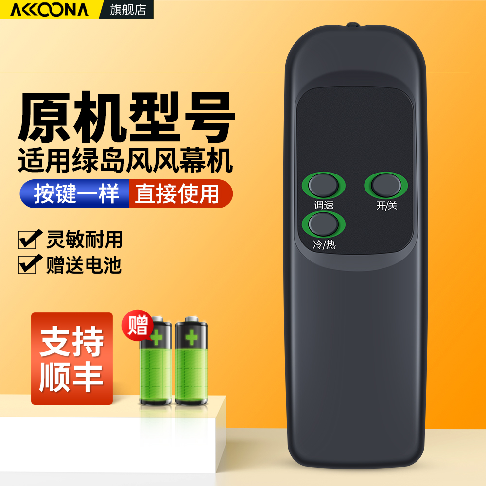 适用绿岛风风幕机遥控器