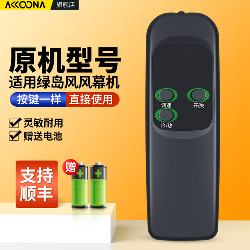 适用绿岛风风幕机遥控器