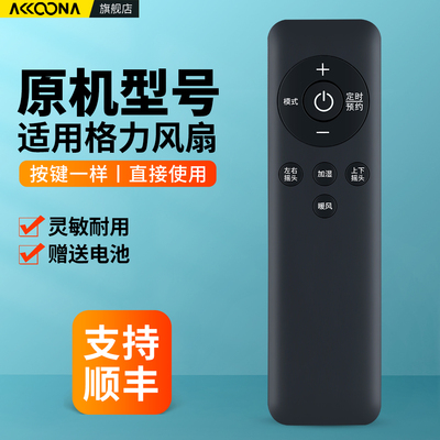 适用格力电风扇遥控器