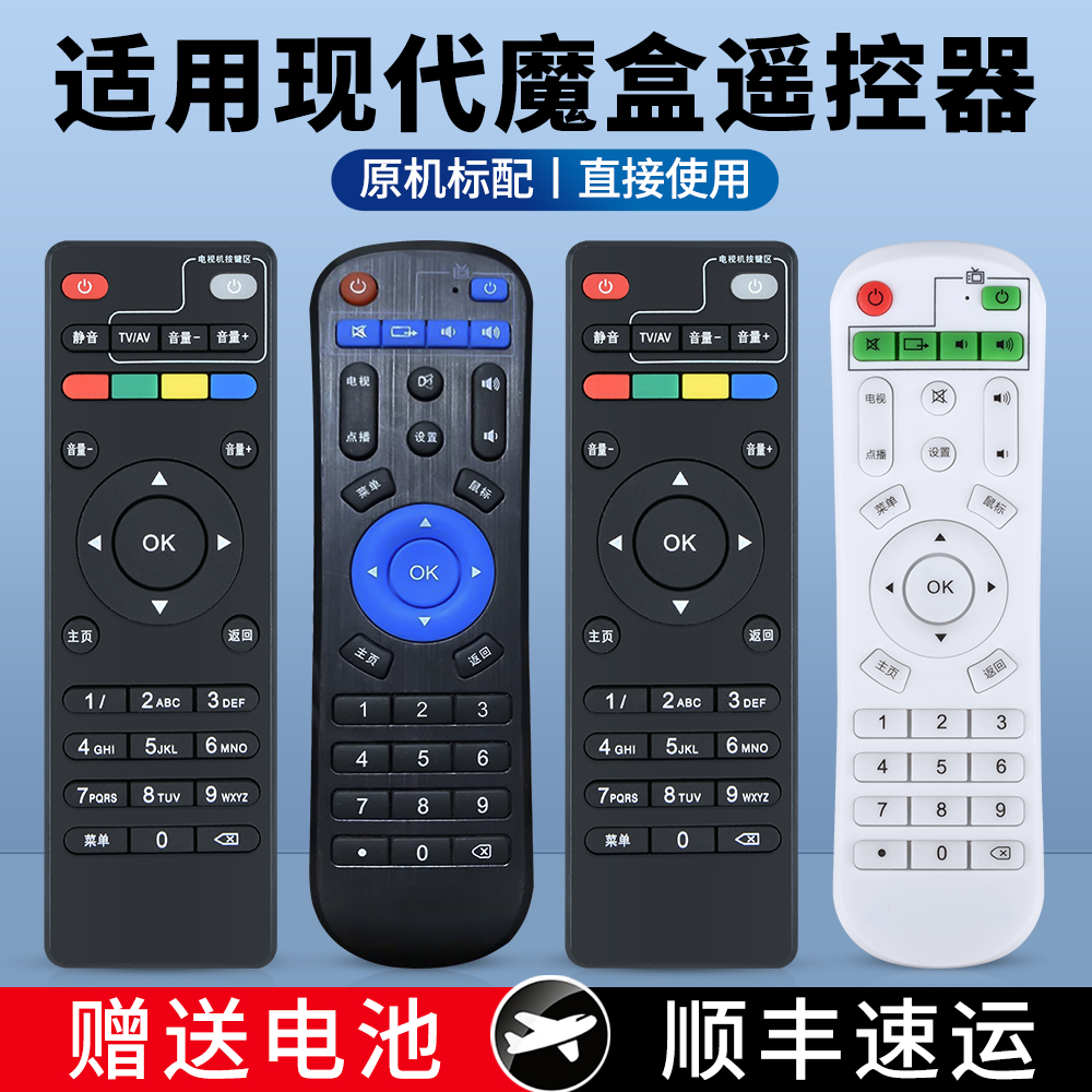 适用现代魔盒魔河MOHE网络机顶盒遥控器TVB9 65 TVB71TVB3C5 C3C1通用AMOI夏新X6机顶盒摇控板