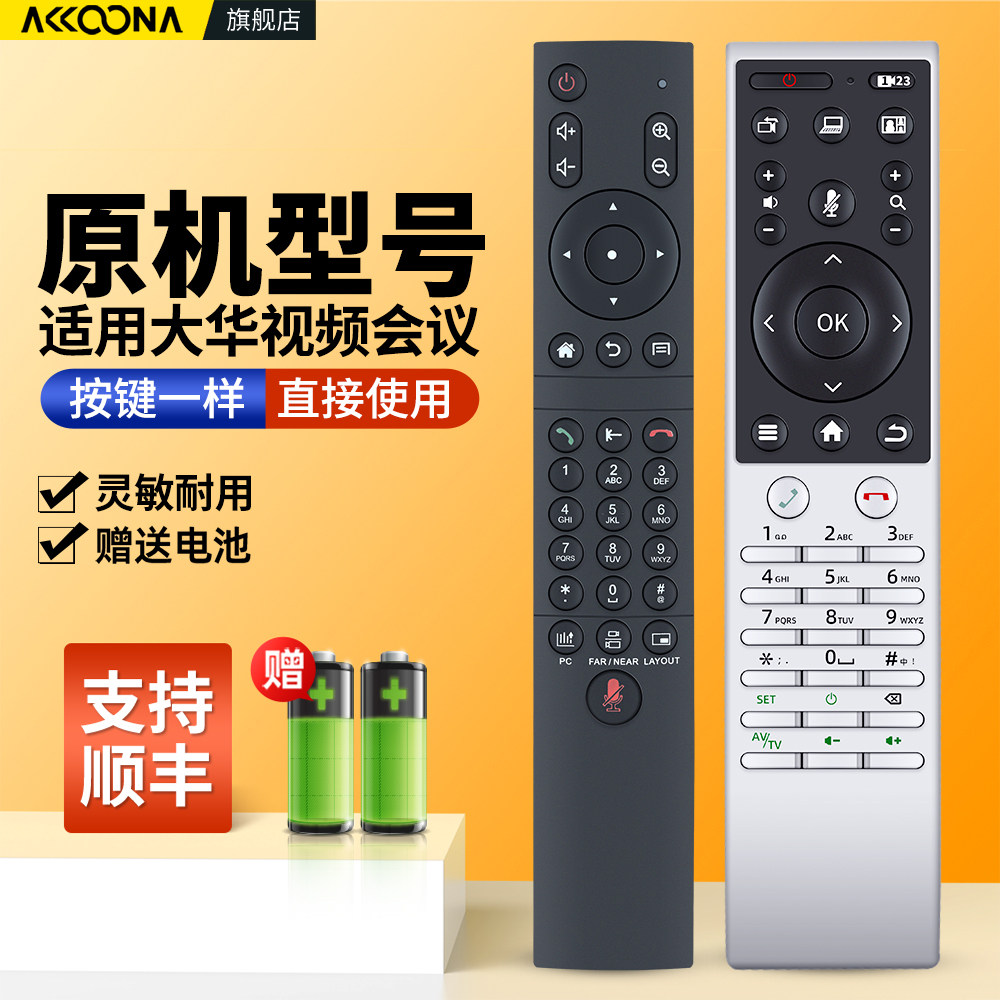 适用大华视频会议终端遥控器图片