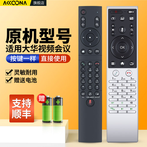 适用大华视频会议终端遥控器