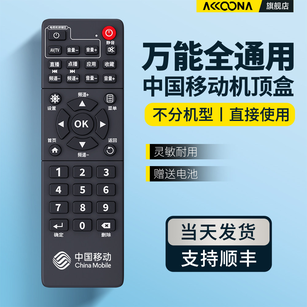 适用中国移动机顶盒遥控器万多功能全通用网络移动宽带电视机顶盒子魔百盒和咪咕中兴广东九联科技数字摇控板