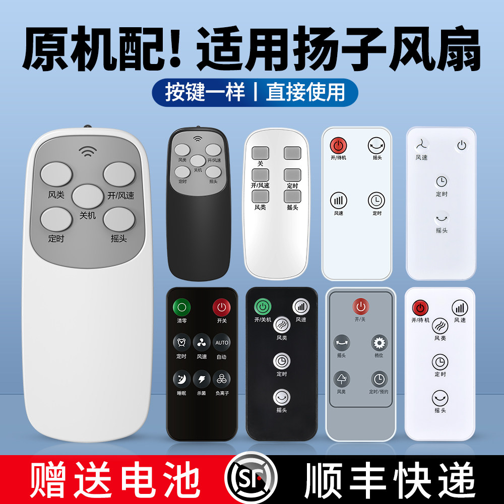 适用扬子电风扇遥控器通用空气循环扇壁扇塔扇FS45-203/20