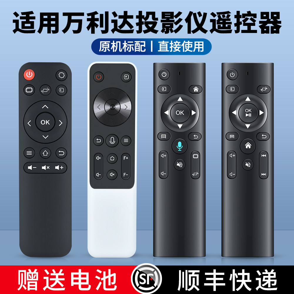 适用万利达投影仪遥控器图片