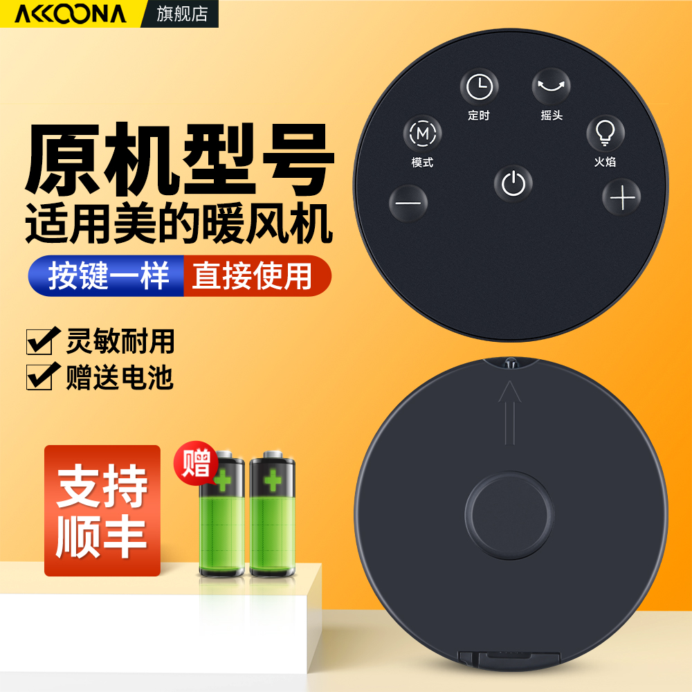 适用美的暖风机遥控器