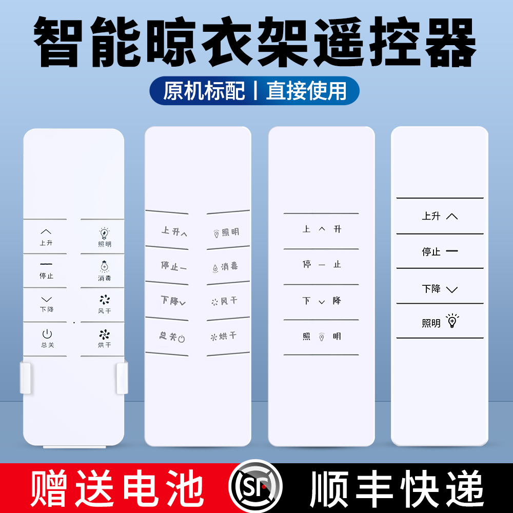 智能电动晾衣架遥控器