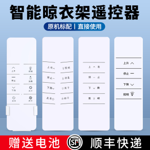 智能电动晾衣架遥控器适用施耐德欧派金贵夫人天邦欧晨奥达揭阳格莱得丽人小米电动升降晒衣架通用发射器